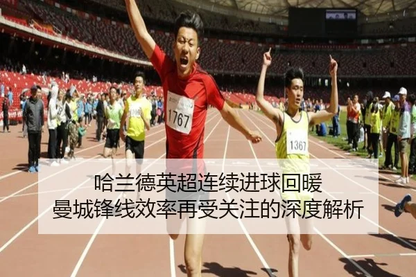 哈兰德英超连续进球回暖 曼城锋线效率再受关注的深度解析