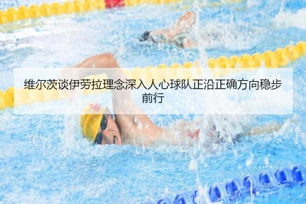 维尔茨谈伊劳拉理念深入人心球队正沿正确方向稳步前行